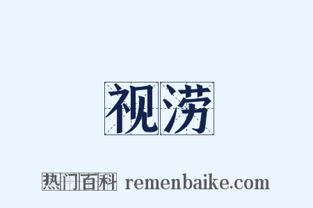 视涝是什么意思的图片